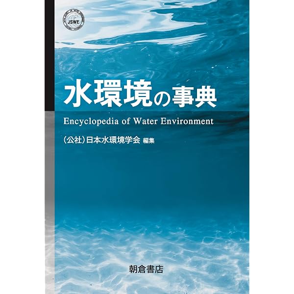 Amazon.co.jp: 水インフラの事典 : 水インフラの事典編集委員会: 本